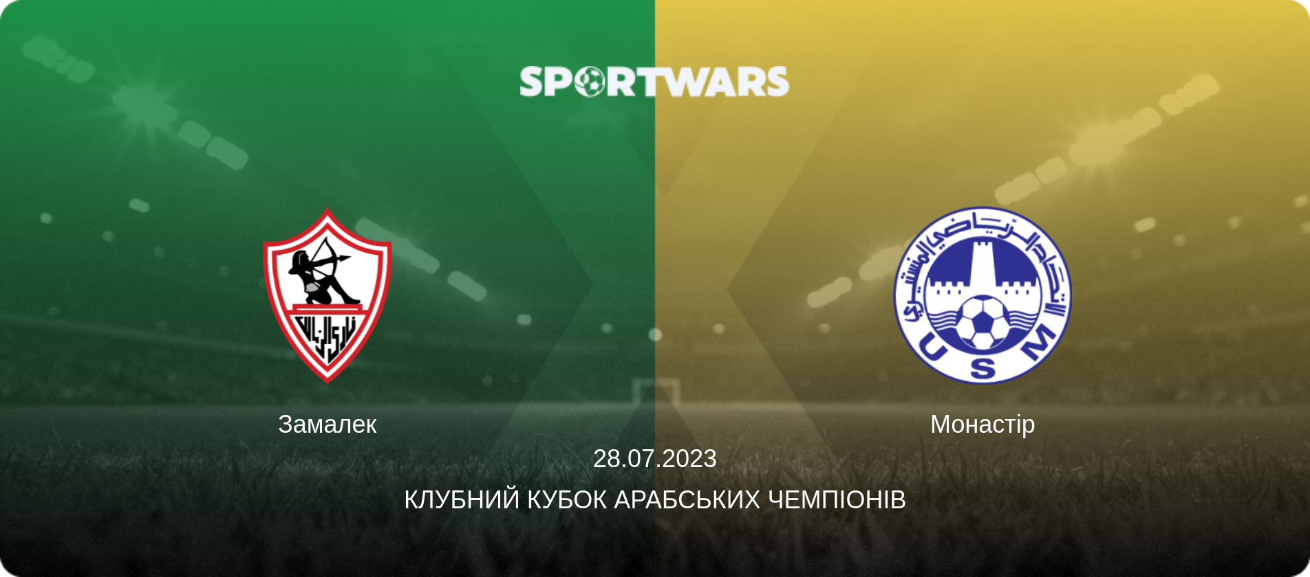 Замалек - Монастір, 28.07.2023 — Клубний кубок арабських чемпіонів (анонс матчу)