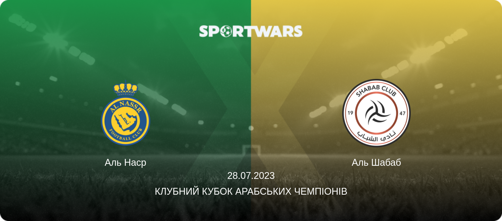Аль Наср - Аль Шабаб, 28.07.2023 — Клубний кубок арабських чемпіонів (анонс матчу)