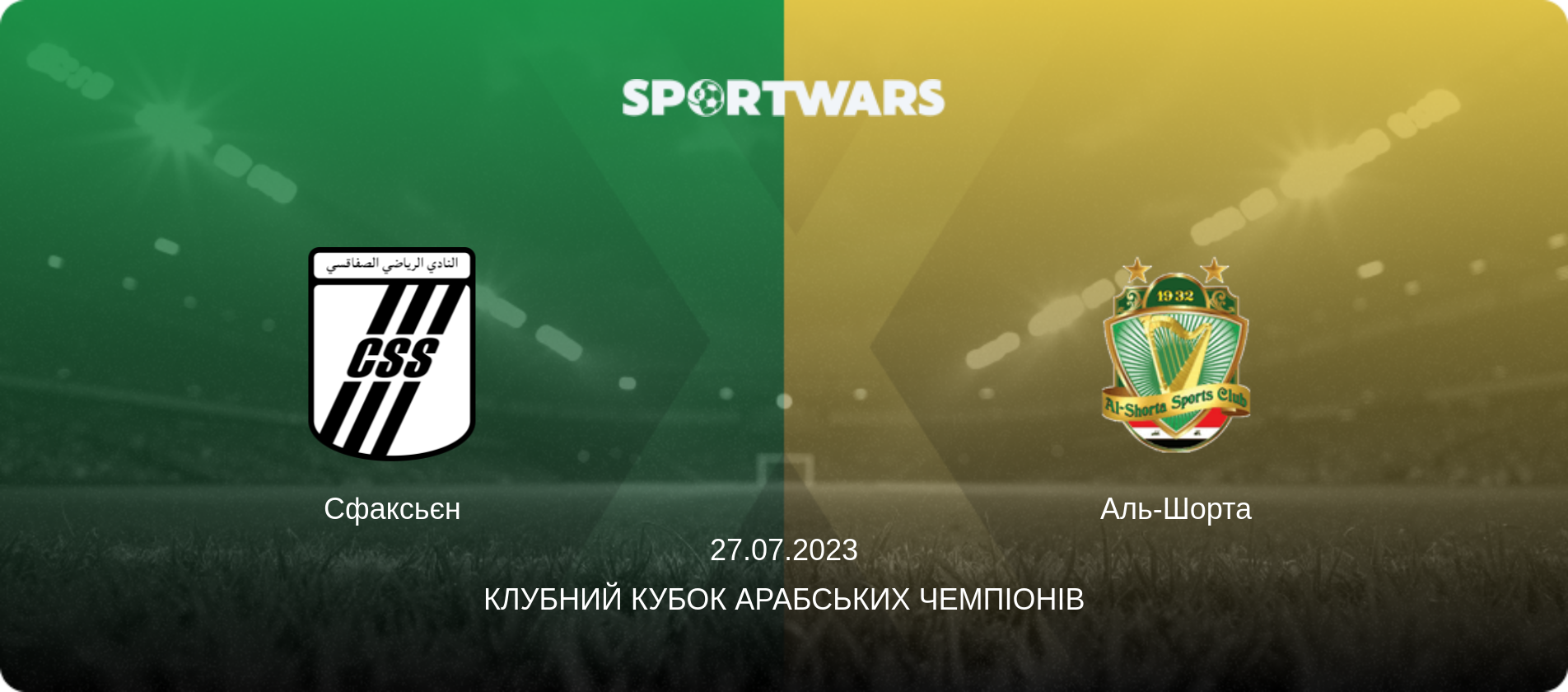 Сфаксьєн - Аль-Шорта, 27.07.2023 — Клубний кубок арабських чемпіонів (анонс матчу)