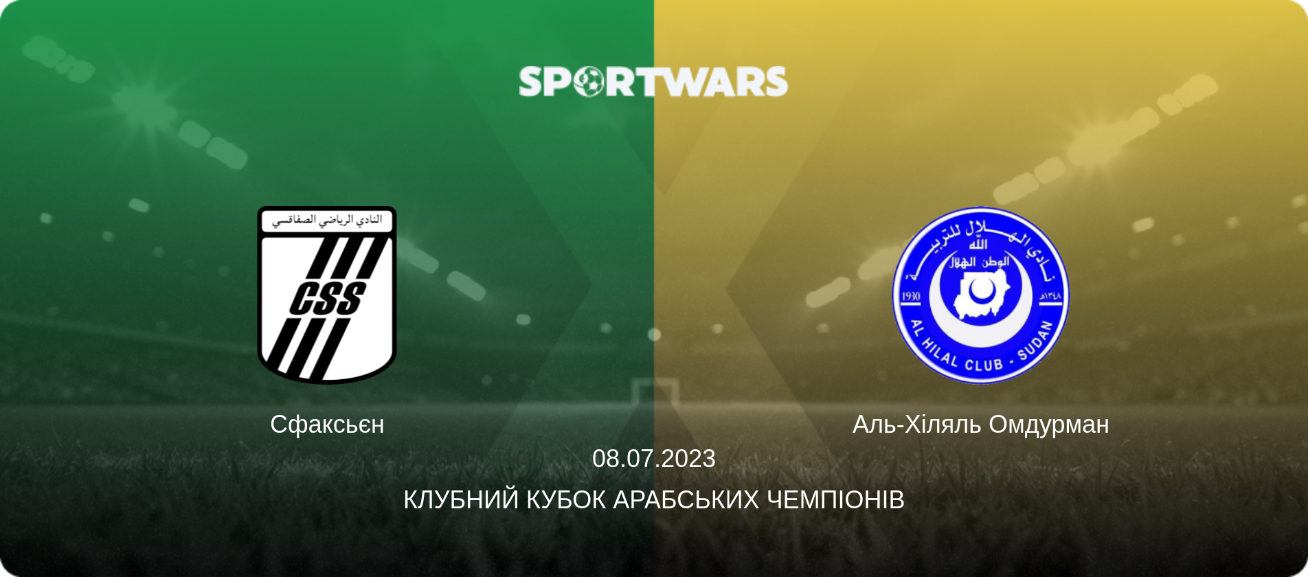 Сфаксьєн - Аль-Хіляль Омдурман, 08.07.2023 — Клубний кубок арабських чемпіонів (анонс матчу)