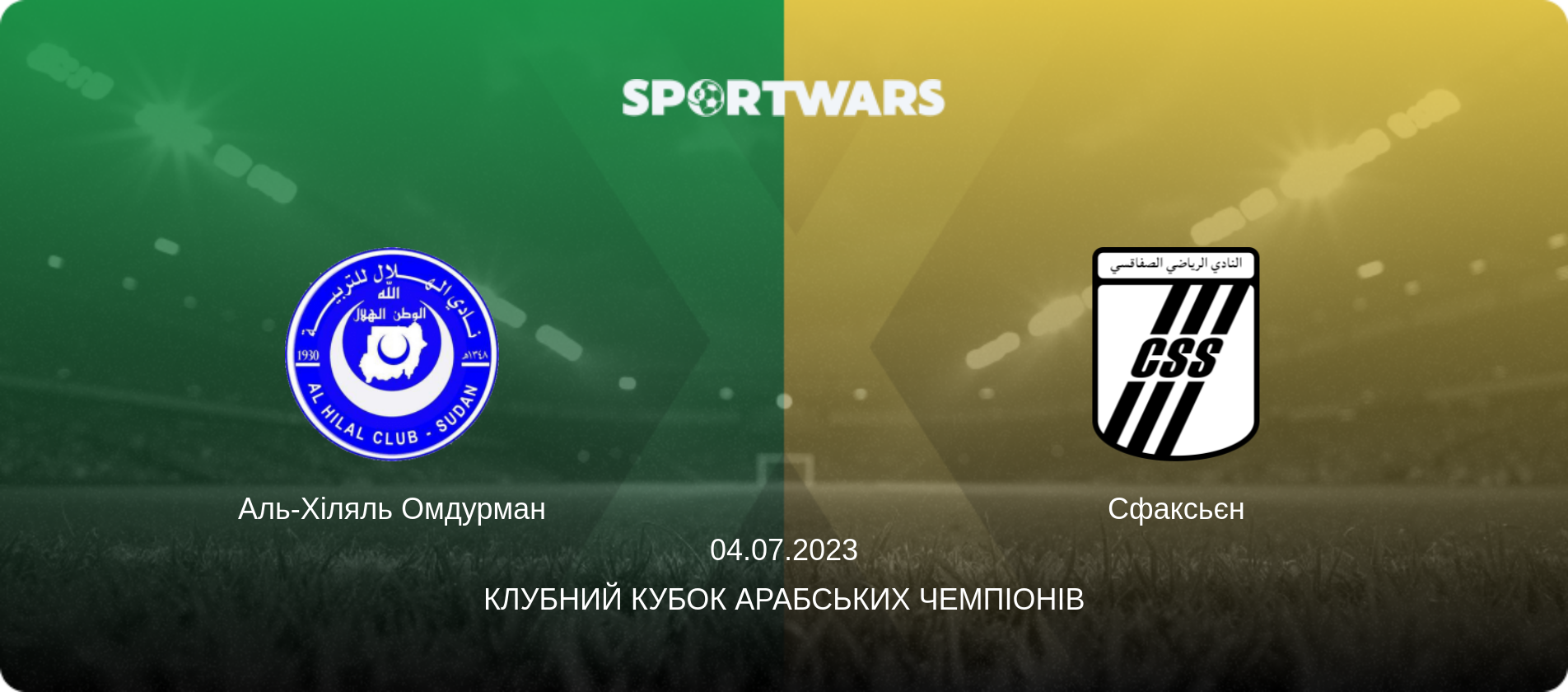 Аль-Хіляль Омдурман - Сфаксьєн, 04.07.2023 — Клубний кубок арабських чемпіонів (анонс матчу)