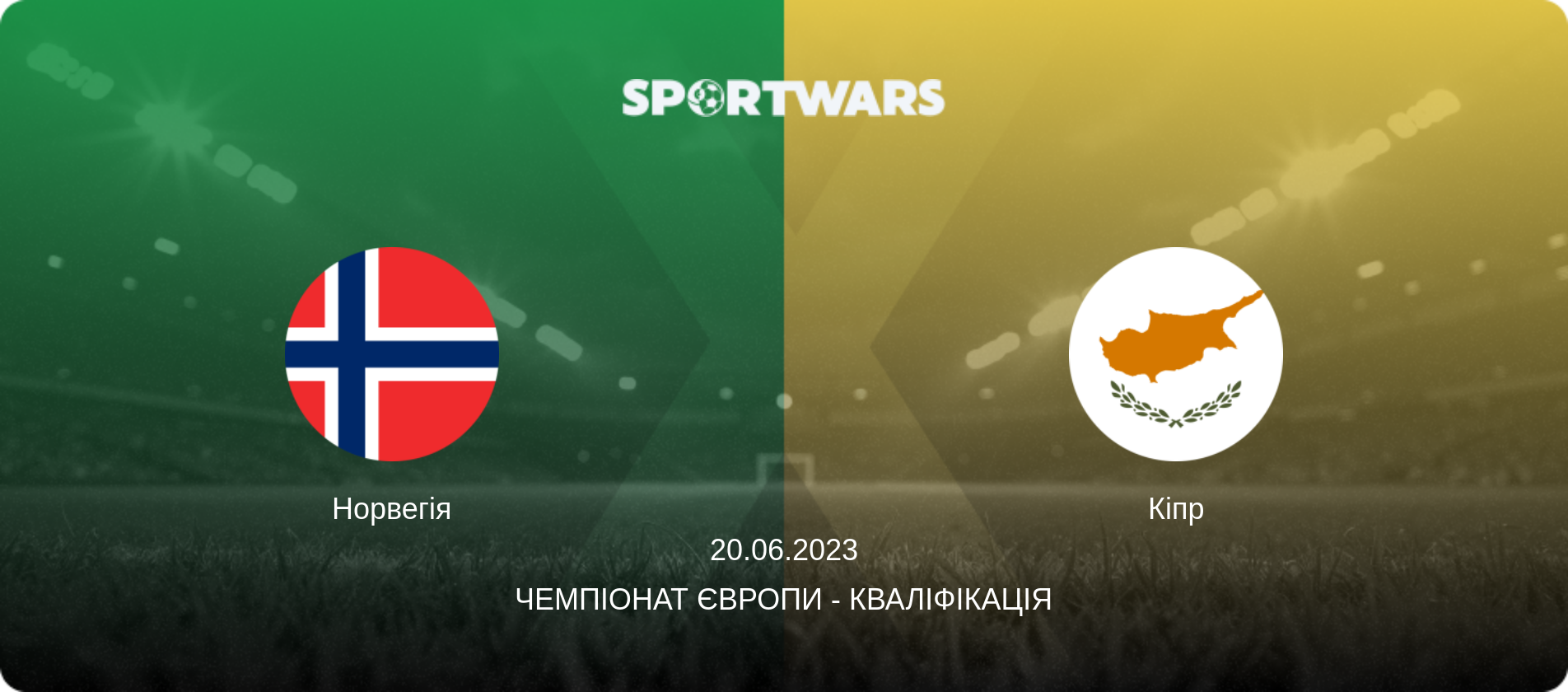 Норвегія - Кіпр, 20.06.2023 — Чемпіонат Європи - Кваліфікація (анонс матчу)