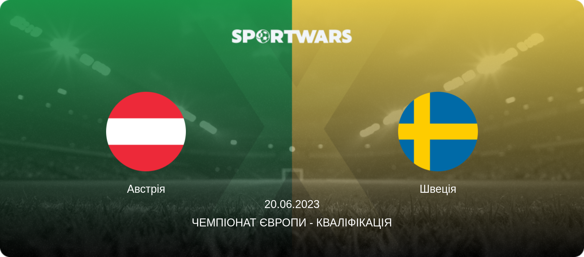 Австрія - Швеція, 20.06.2023 — Чемпіонат Європи - Кваліфікація (анонс матчу)