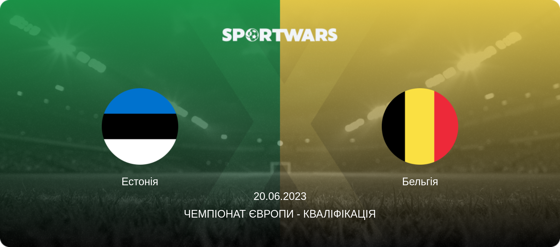 Естонія - Бельгія, 20.06.2023 — Чемпіонат Європи - Кваліфікація (анонс матчу)