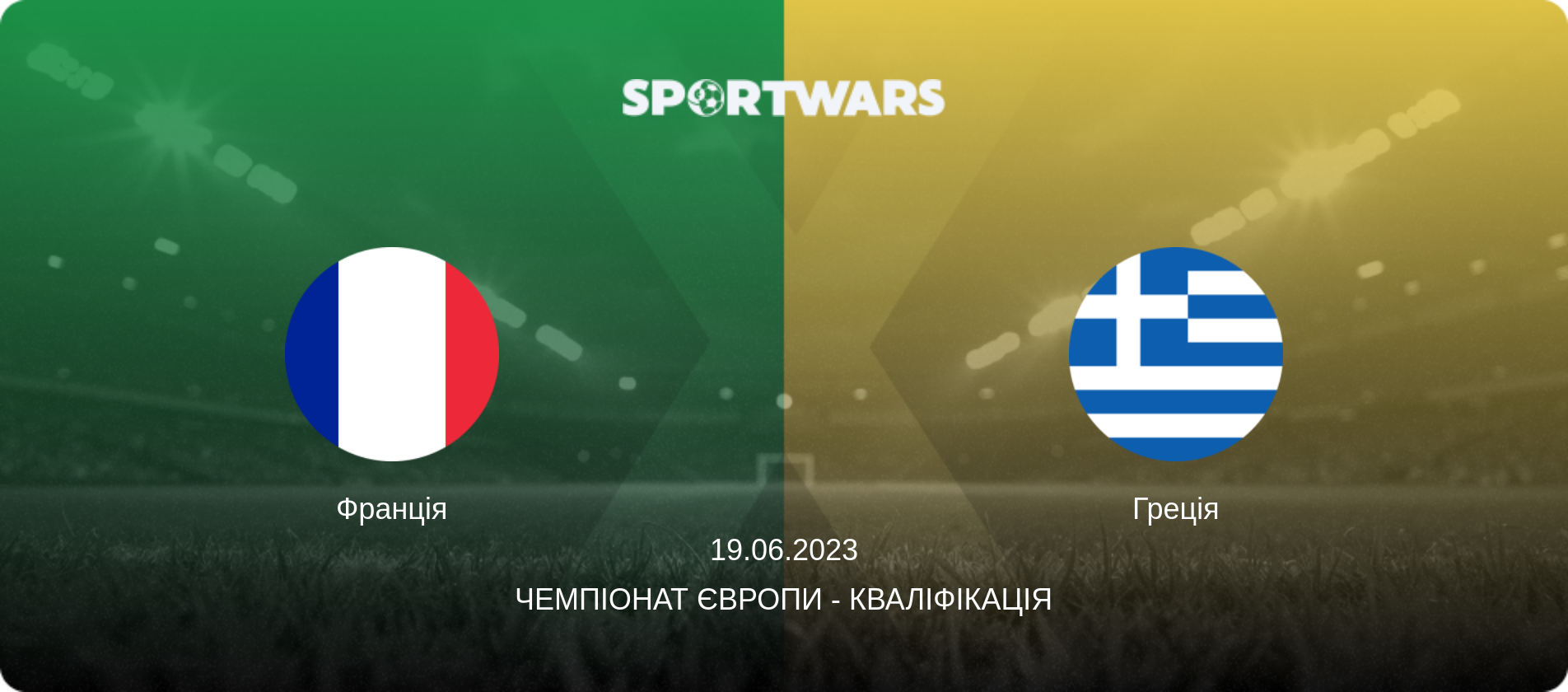 Франція - Греція, 19.06.2023 — Чемпіонат Європи - Кваліфікація (анонс матчу)