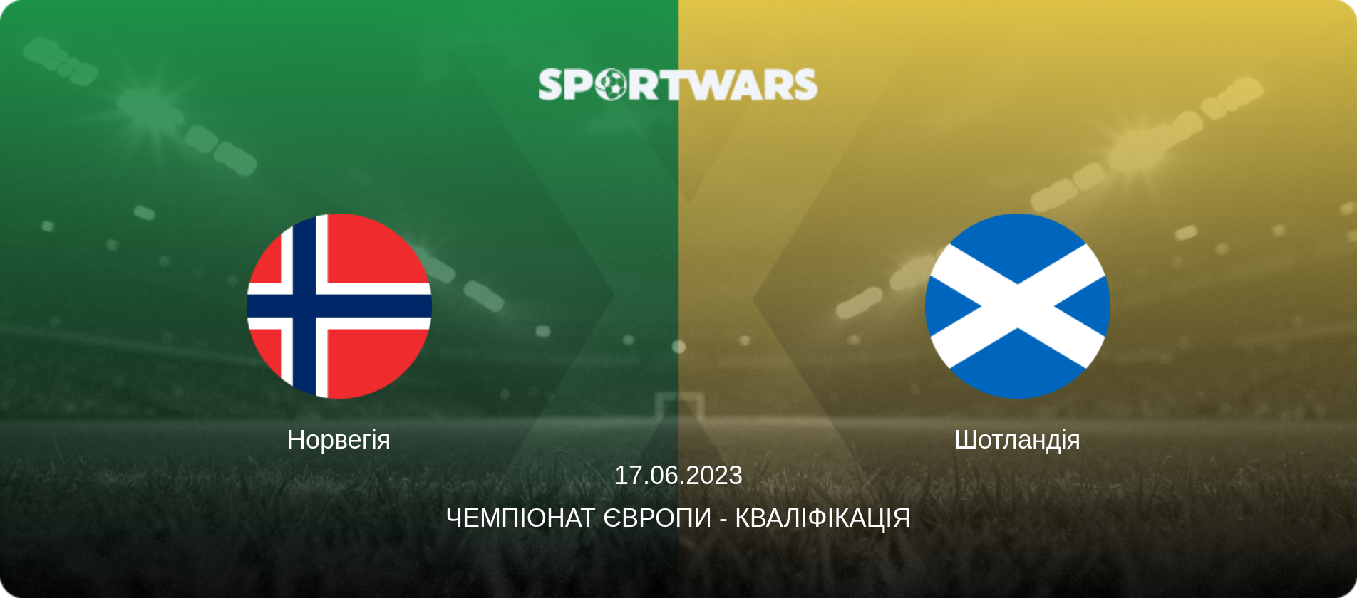 Норвегія - Шотландія, 17.06.2023 — Чемпіонат Європи - Кваліфікація (анонс матчу)