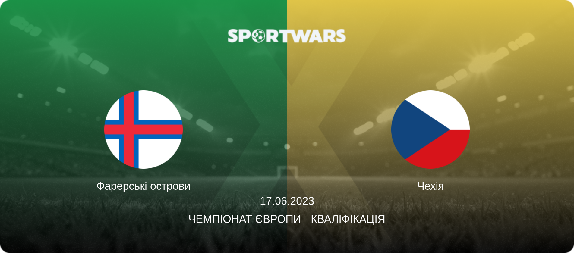 Фарерські острови - Чехія, 17.06.2023 — Чемпіонат Європи - Кваліфікація (анонс матчу)