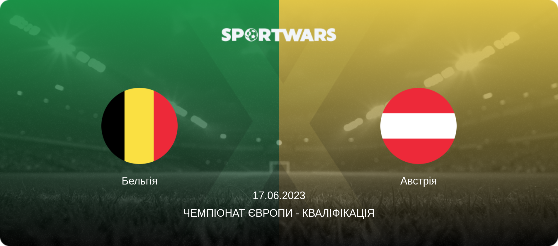 Бельгія - Австрія, 17.06.2023 — Чемпіонат Європи - Кваліфікація (анонс матчу)