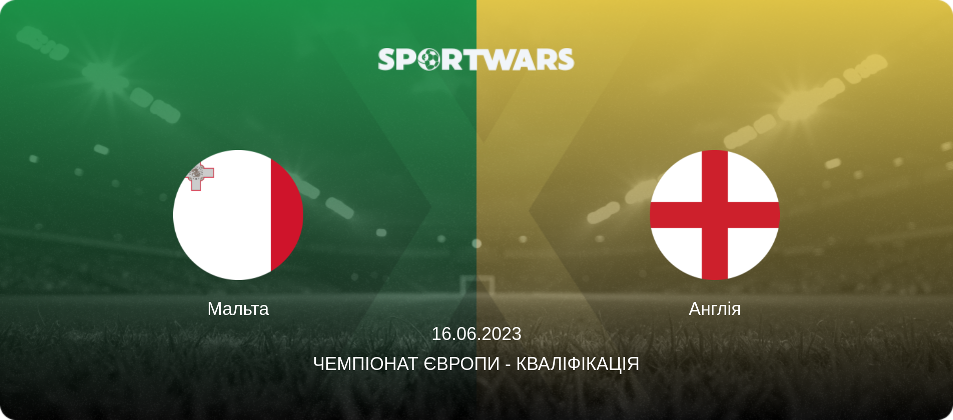 Мальта - Англія, 16.06.2023 — Чемпіонат Європи - Кваліфікація (анонс матчу)