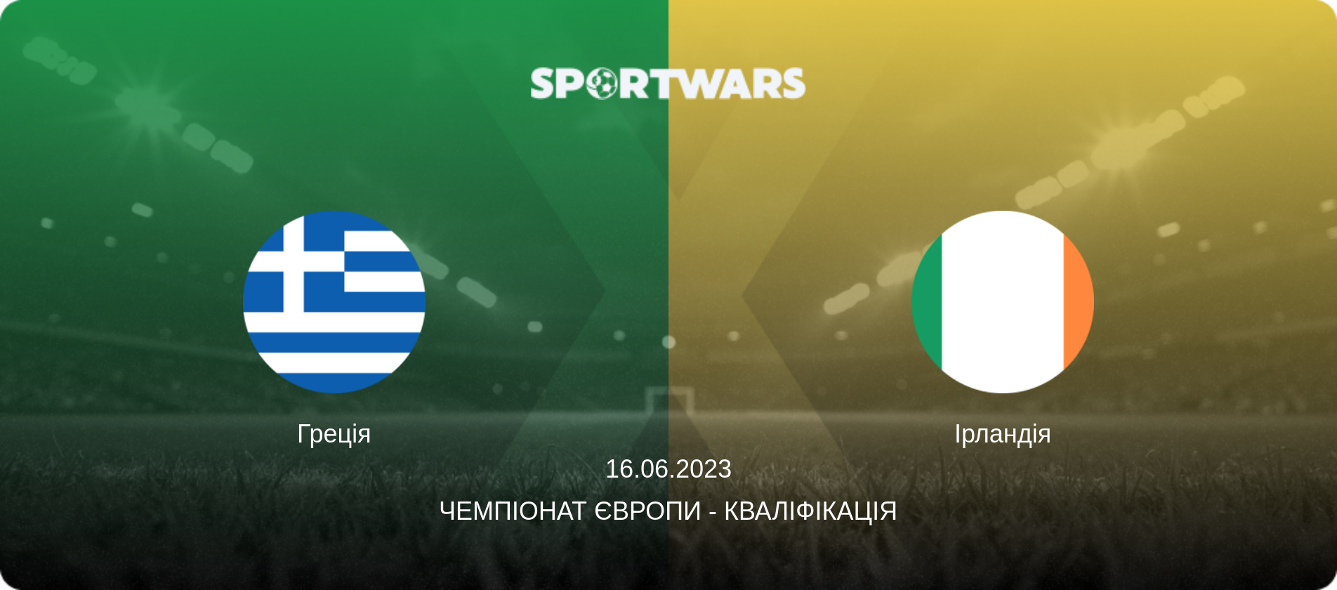 Греція - Ірландія, 16.06.2023 — Чемпіонат Європи - Кваліфікація (анонс матчу)