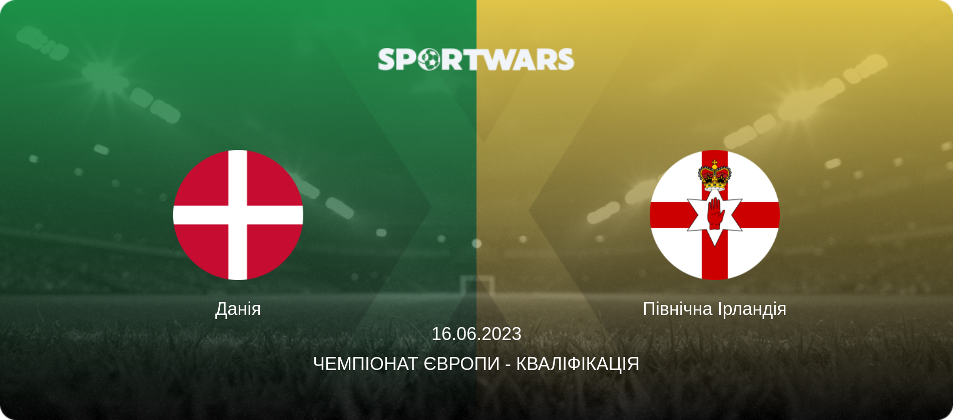Данія - Північна Ірландія, 16.06.2023 — Чемпіонат Європи - Кваліфікація (анонс матчу)