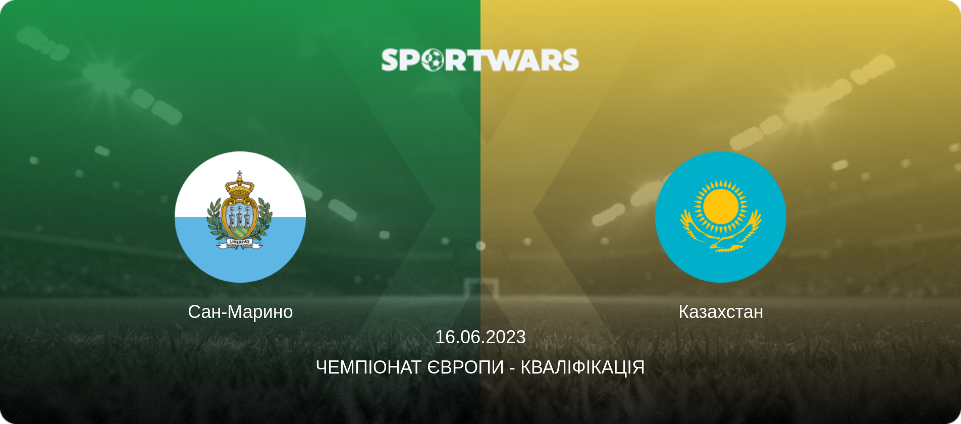 Сан-Марино - Казахстан, 16.06.2023 — Чемпіонат Європи - Кваліфікація (анонс матчу)