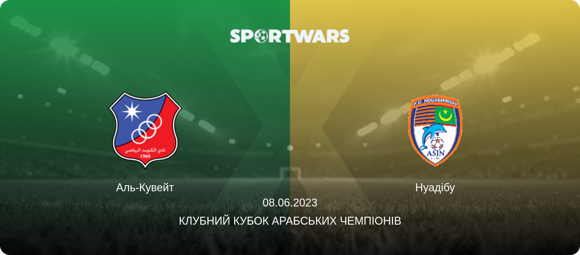 Аль-Кувейт - Нуадібу, 08.06.2023 — Клубний кубок арабських чемпіонів (анонс матчу)