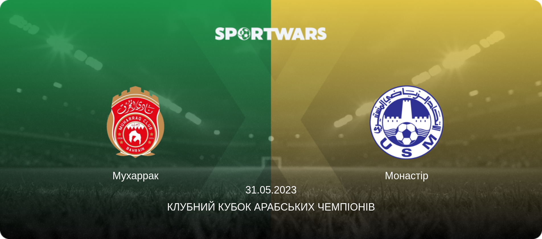Мухаррак - Монастір, 31.05.2023 — Клубний кубок арабських чемпіонів (анонс матчу)