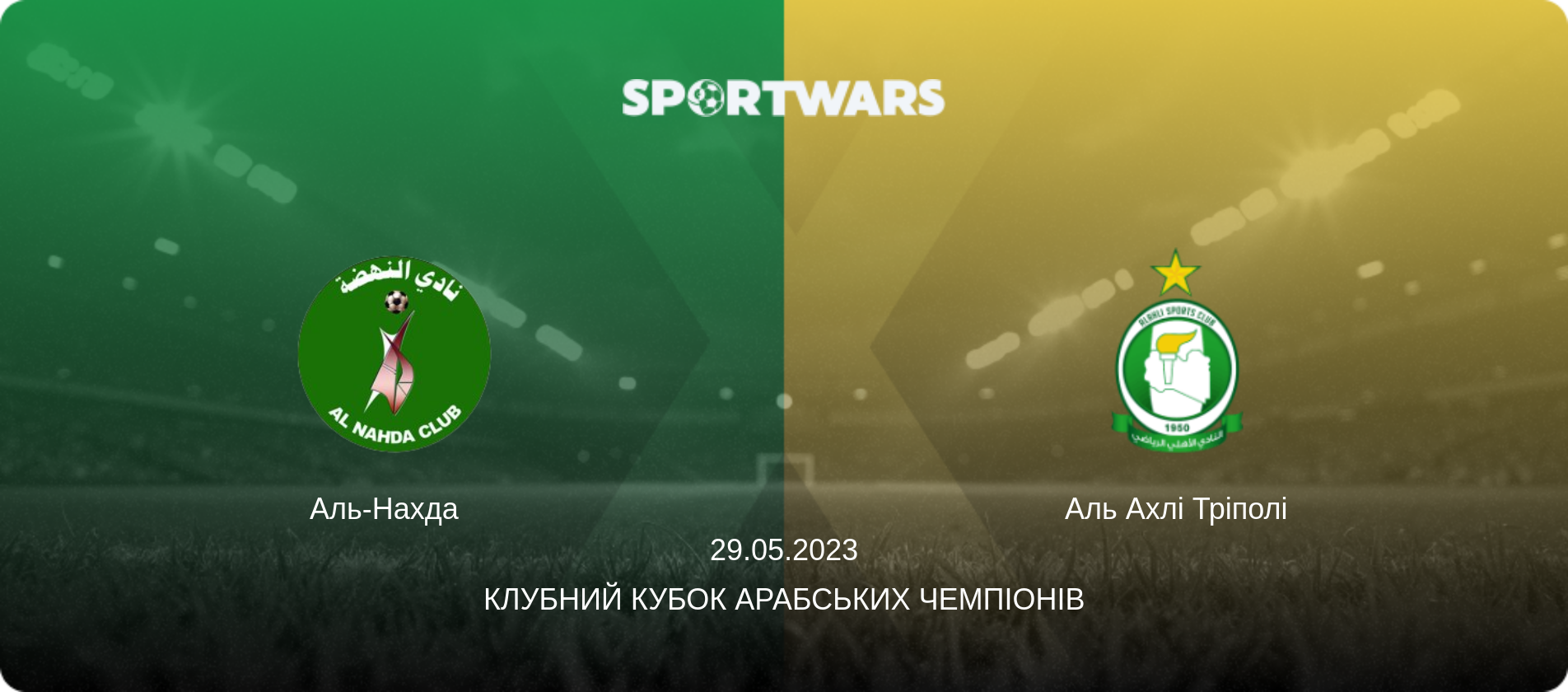 Аль-Нахда   - Аль Ахлі Тріполі, 29.05.2023 — Клубний кубок арабських чемпіонів (анонс матчу)
