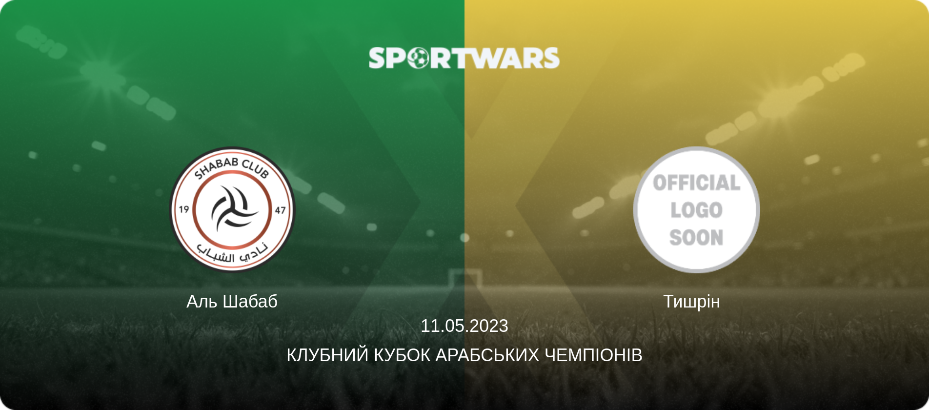 Аль Шабаб - Тишрін  , 11.05.2023 — Клубний кубок арабських чемпіонів (анонс матчу)