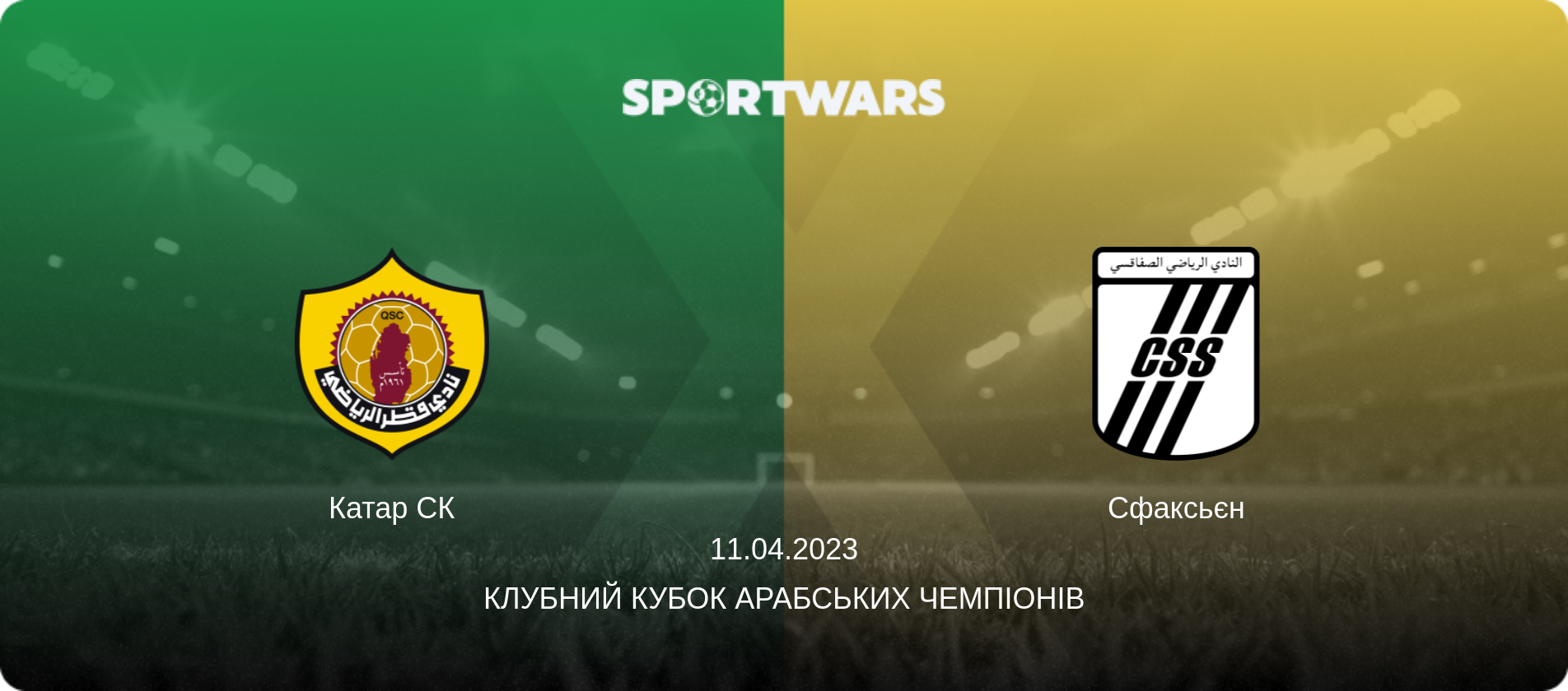Катар СК - Сфаксьєн, 11.04.2023 — Клубний кубок арабських чемпіонів (анонс матчу)
