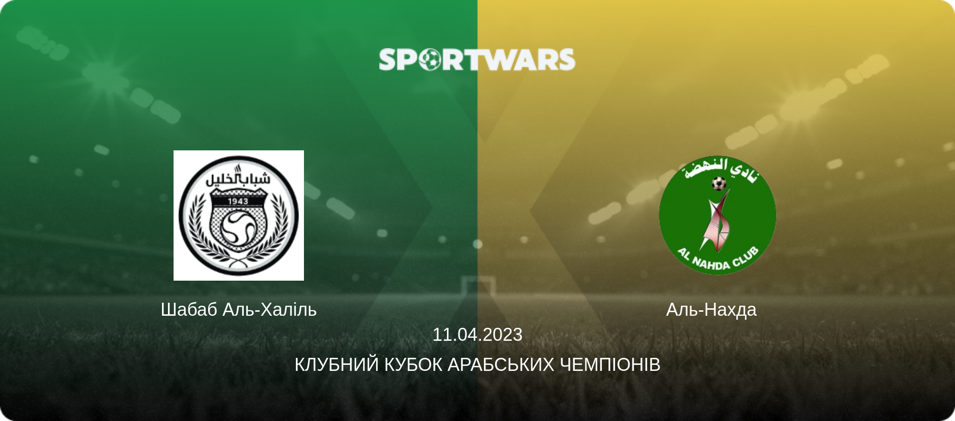 Шабаб Аль-Халіль - Аль-Нахда  , 11.04.2023 — Клубний кубок арабських чемпіонів (анонс матчу)