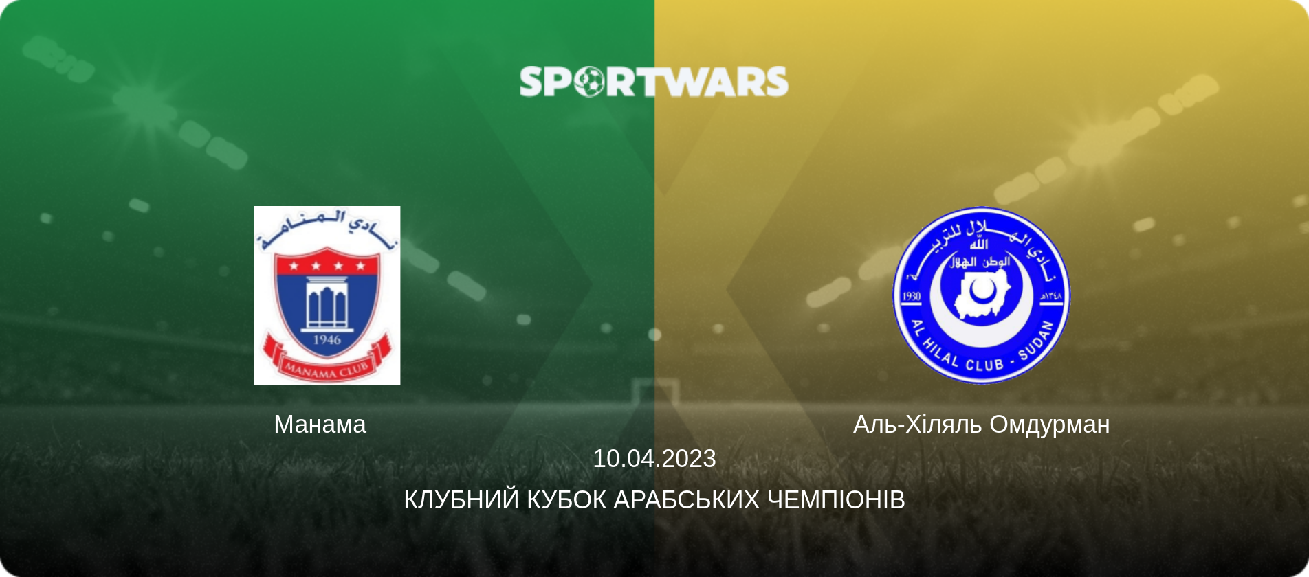 Манама   - Аль-Хіляль Омдурман, 10.04.2023 — Клубний кубок арабських чемпіонів (анонс матчу)