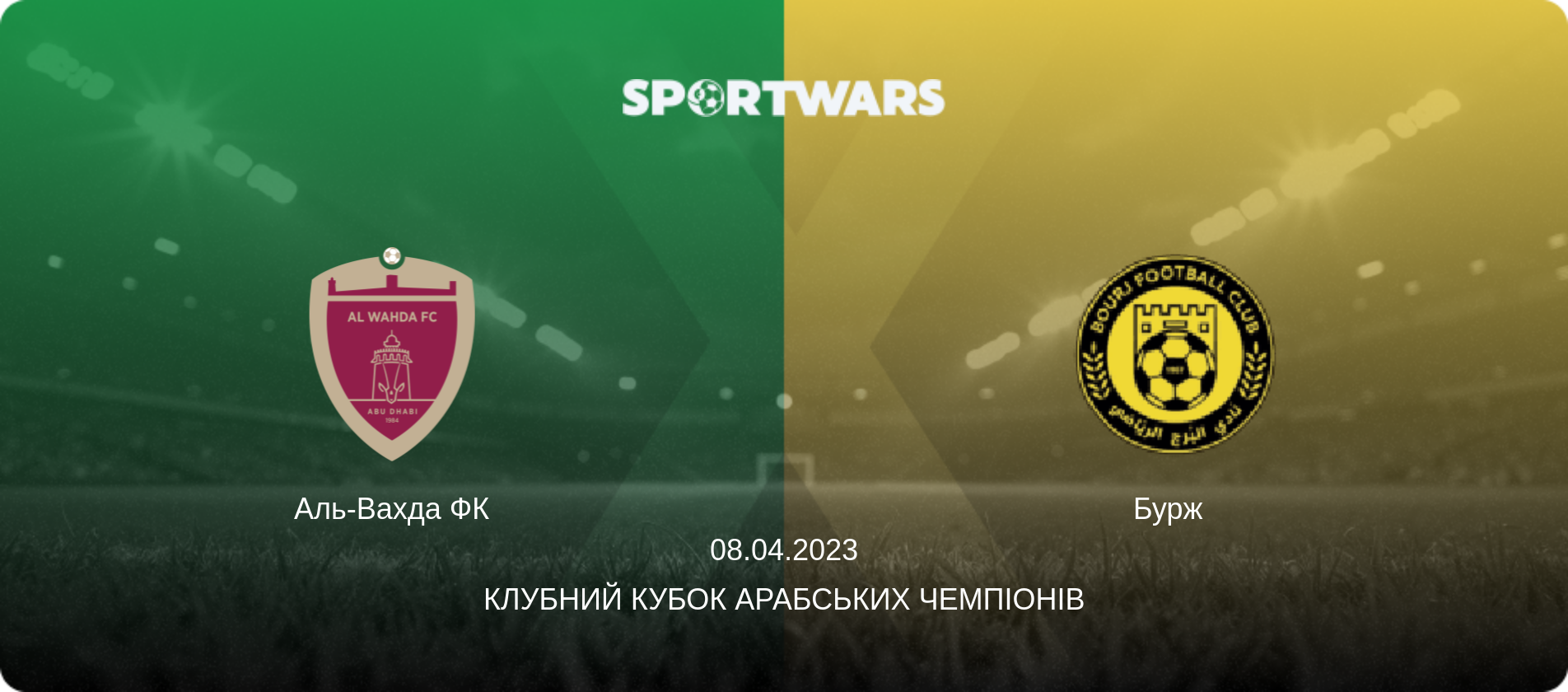 Аль-Вахда ФК - Бурж  , 08.04.2023 — Клубний кубок арабських чемпіонів (анонс матчу)
