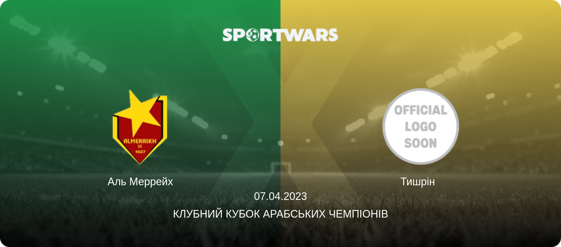 Аль Меррейх - Тишрін  , 07.04.2023 — Клубний кубок арабських чемпіонів (анонс матчу)