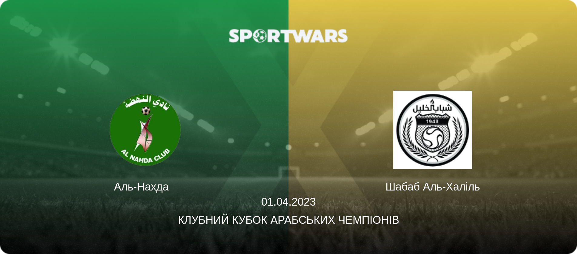 Аль-Нахда   - Шабаб Аль-Халіль, 01.04.2023 — Клубний кубок арабських чемпіонів (анонс матчу)