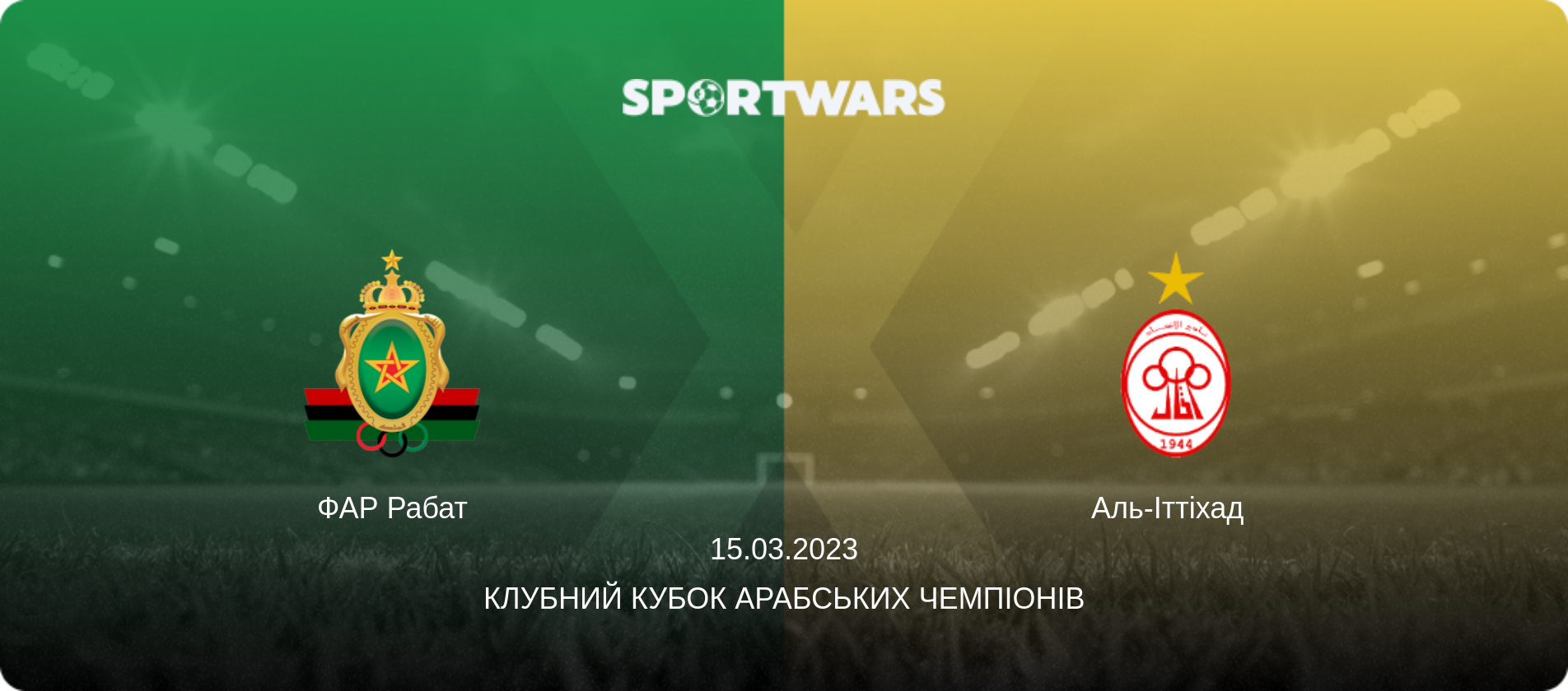 ФАР Рабат - Аль-Іттіхад  , 15.03.2023 — Клубний кубок арабських чемпіонів (анонс матчу)