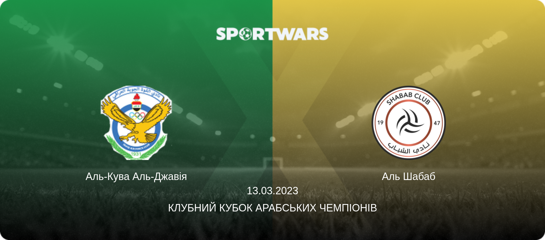 Аль-Кува Аль-Джавія - Аль Шабаб, 13.03.2023 — Клубний кубок арабських чемпіонів (анонс матчу)