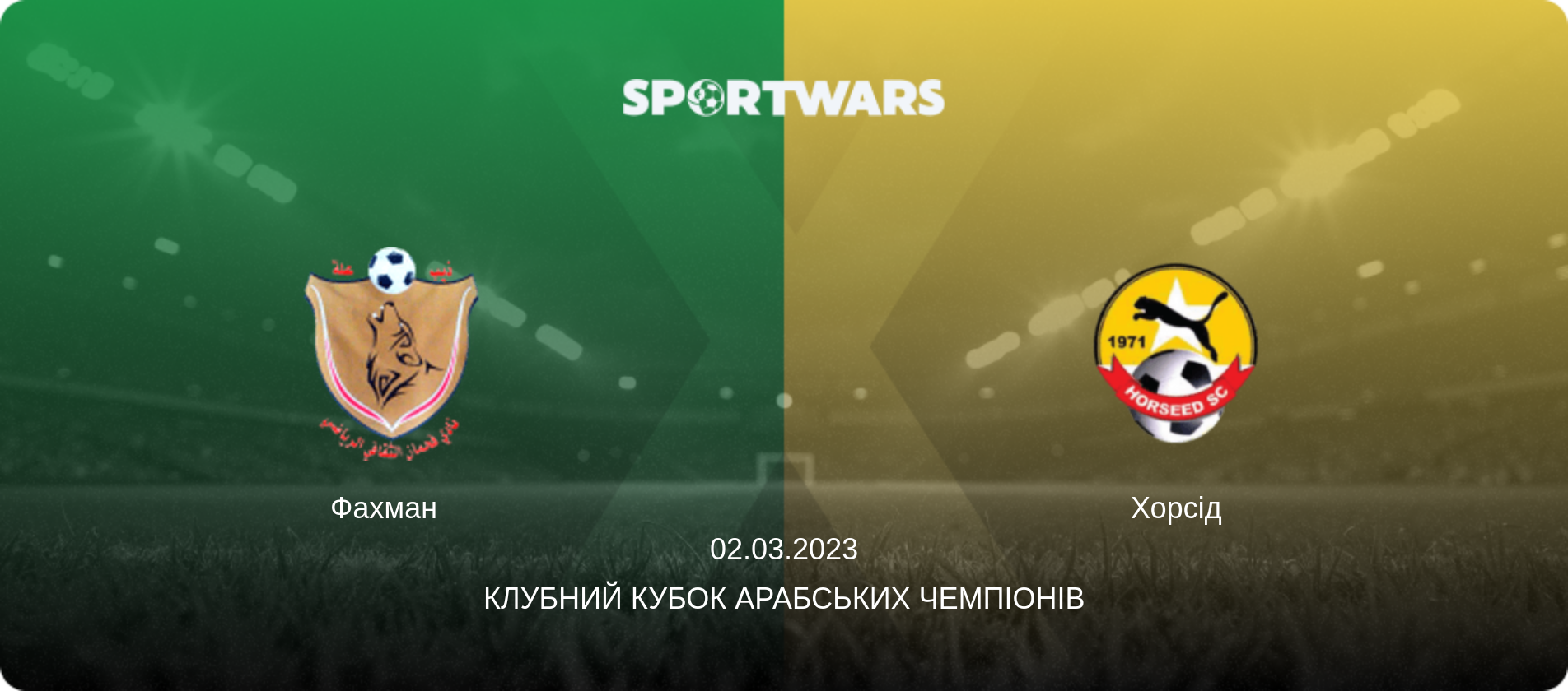 Фахман   - Хорсід, 02.03.2023 — Клубний кубок арабських чемпіонів (анонс матчу)
