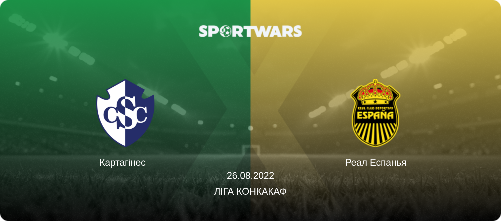 Картагінес   - Реал Еспанья, 26.08.2022 — Ліга КОНКАКАФ (анонс матчу)