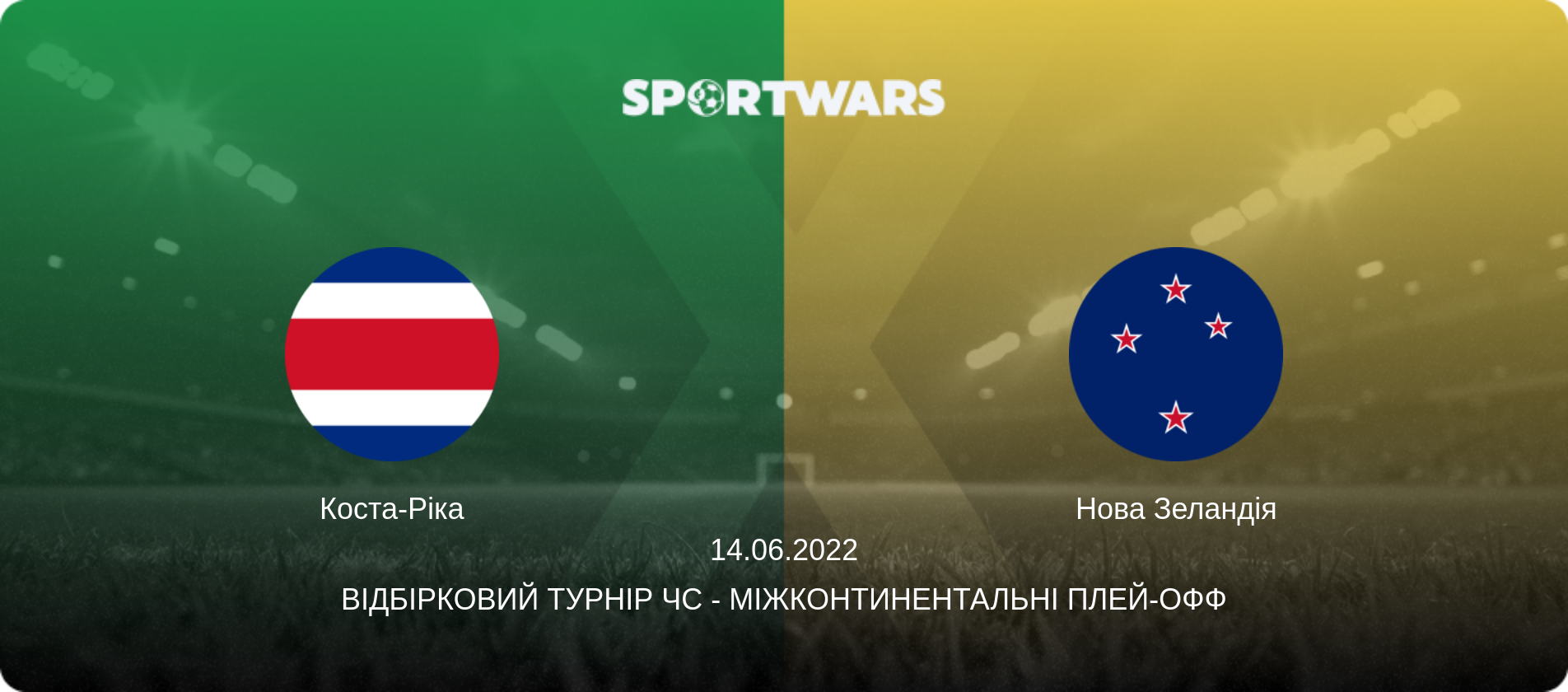 Коста-Ріка - Нова Зеландія, 14.06.2022 — Відбірковий турнір ЧС - Міжконтинентальні плей-офф (анонс матчу)