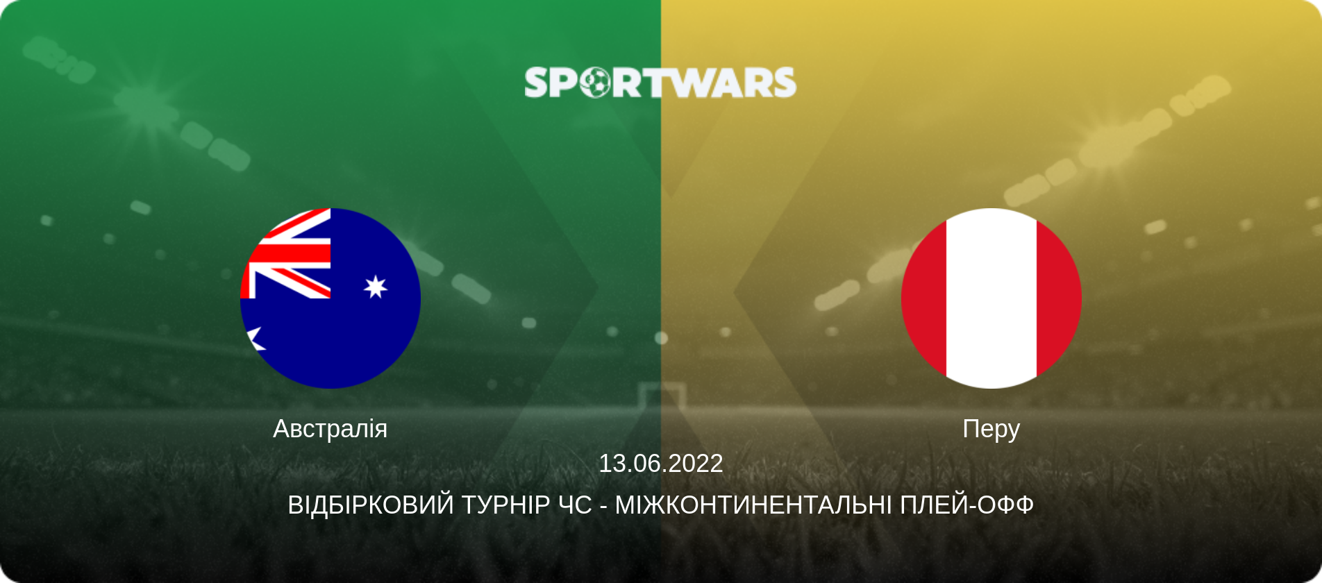 Австралія - Перу, 13.06.2022 — Відбірковий турнір ЧС - Міжконтинентальні плей-офф (анонс матчу)