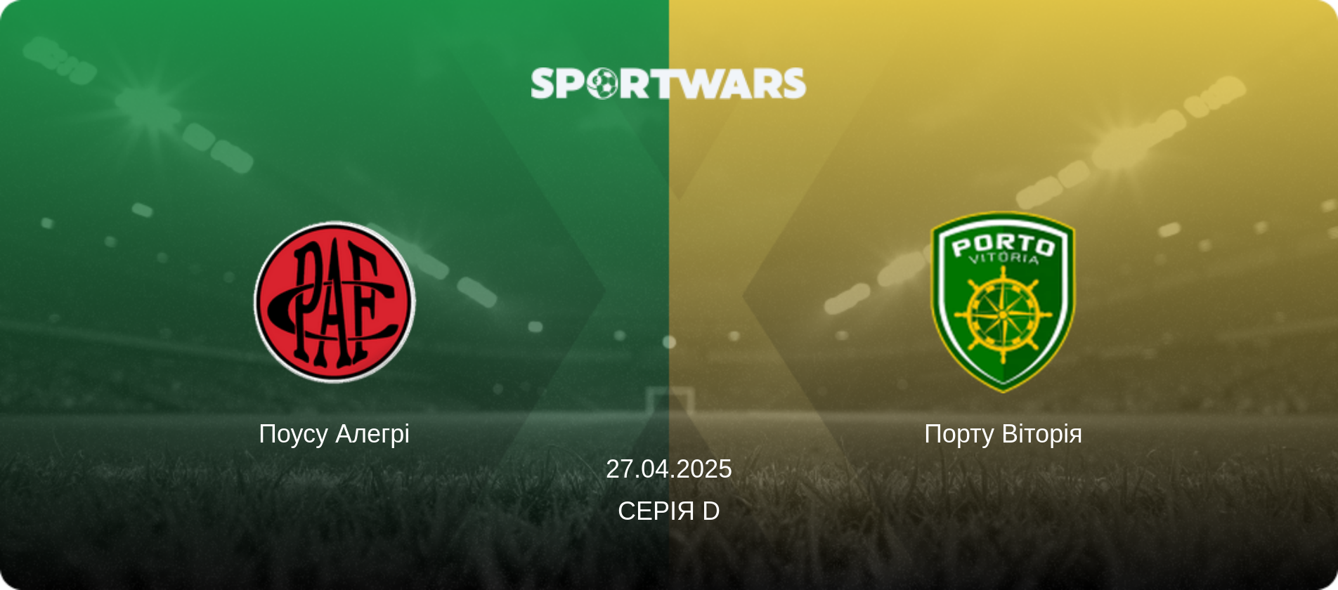 Поусу Алегрі - Порту Віторія, 27.04.2025 — Серія D (анонс матчу)