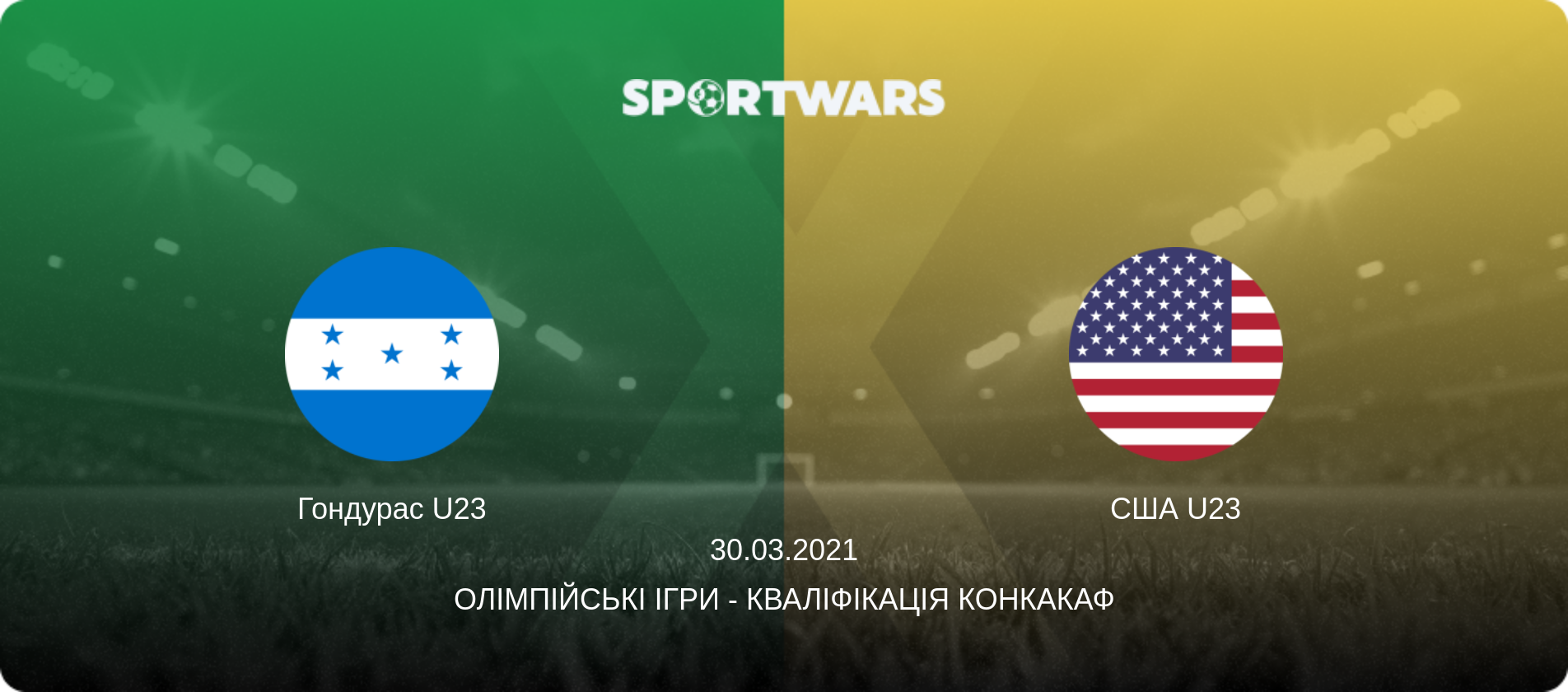 Гондурас U23 - США U23, 30.03.2021 — Олімпійські ігри - Кваліфікація КОНКАКАФ (анонс матчу)
