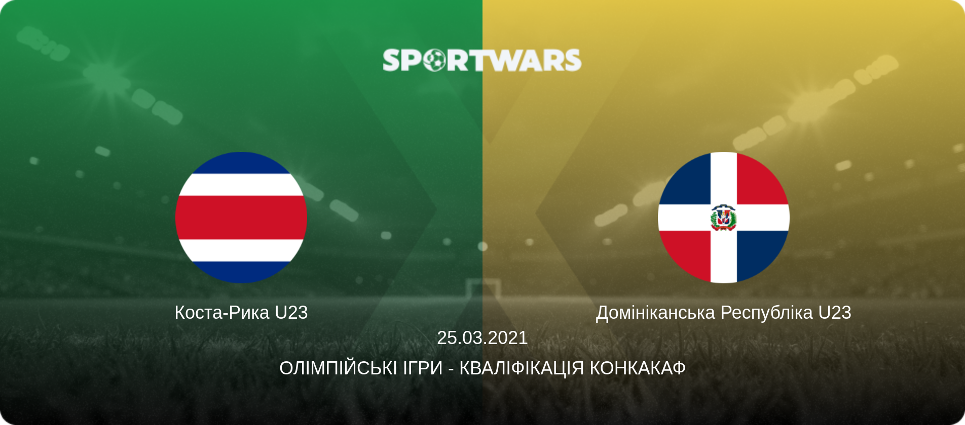 Коста-Рика U23 - Домініканська Республіка U23, 25.03.2021 — Олімпійські ігри - Кваліфікація КОНКАКАФ (анонс матчу)