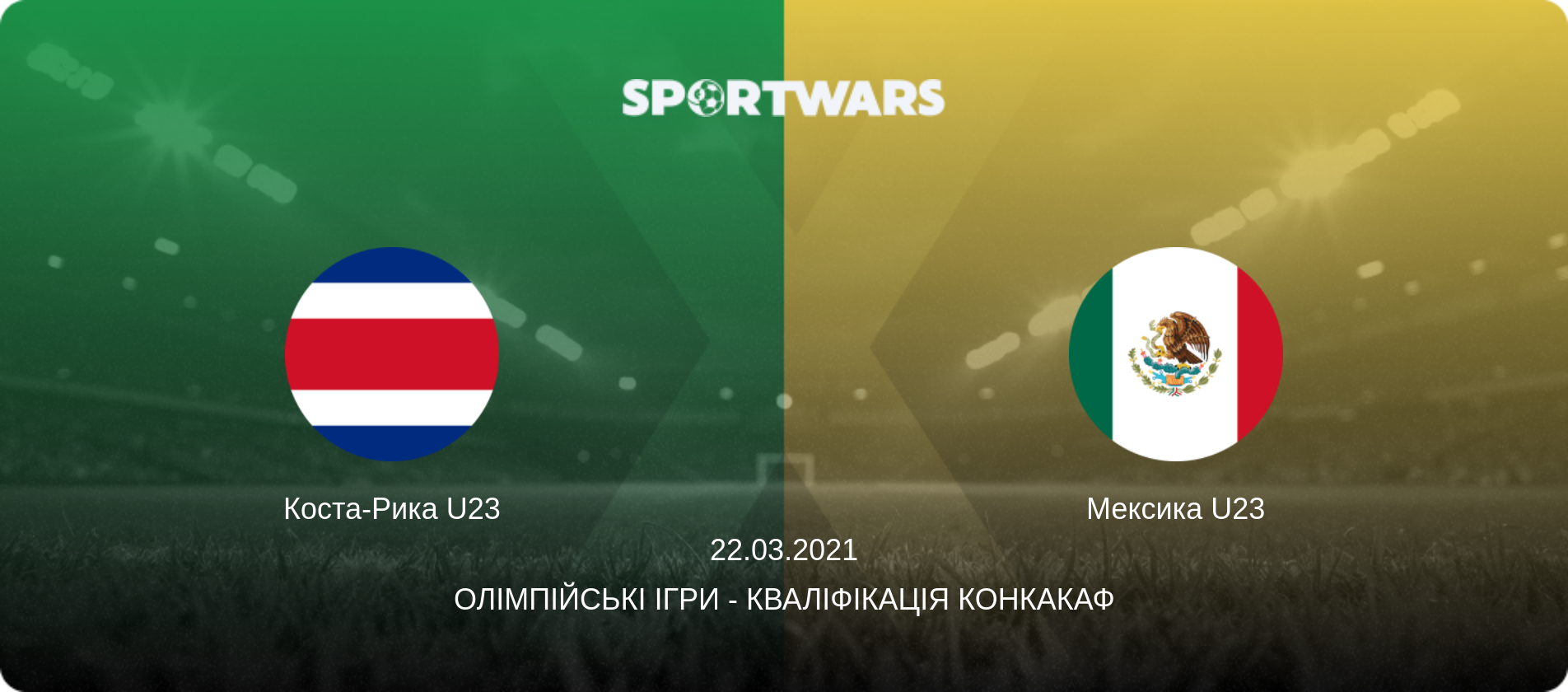 Коста-Рика U23 - Мексика U23, 22.03.2021 — Олімпійські ігри - Кваліфікація КОНКАКАФ (анонс матчу)