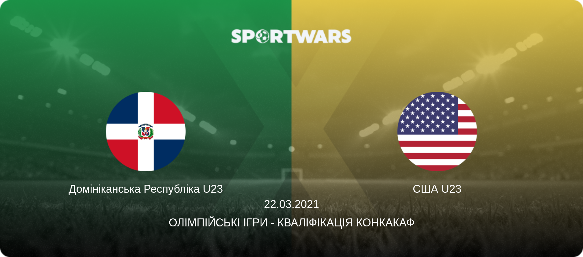 Домініканська Республіка U23 - США U23, 22.03.2021 — Олімпійські ігри - Кваліфікація КОНКАКАФ (анонс матчу)