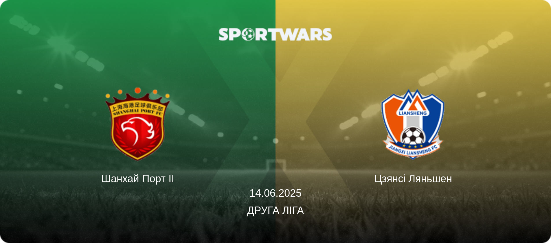 Шанхай Порт II - Цзянсі Ляньшен, 14.06.2025 — Друга ліга (анонс матчу)