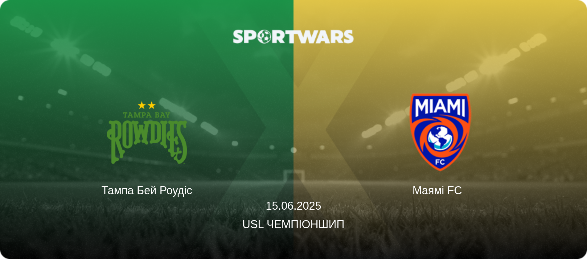 Тампа Бей Роудіс - Маямі FC  , 15.06.2025 — USL Чемпіоншип (анонс матчу)