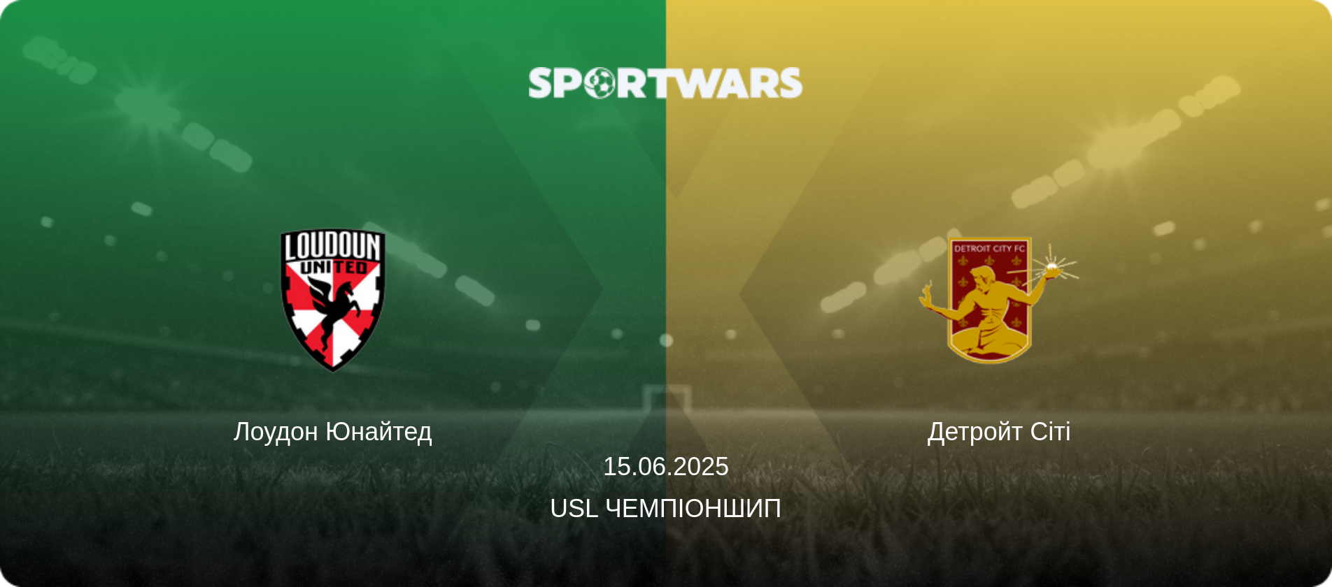 Лоудон Юнайтед - Детройт Сіті, 15.06.2025 — USL Чемпіоншип (анонс матчу)