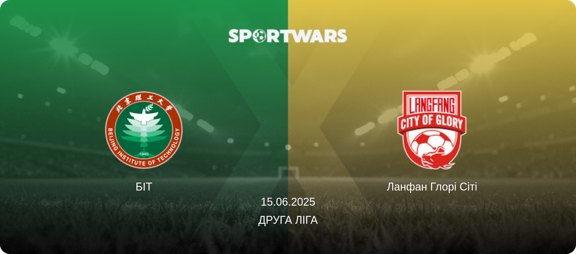 БІТ - Ланфан Глорі Сіті, 15.06.2025 — Друга ліга (анонс матчу)