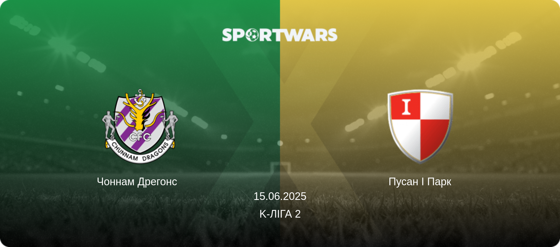 Чоннам Дрегонс   - Пусан І Парк, 15.06.2025 — K-Ліга 2 (анонс матчу)