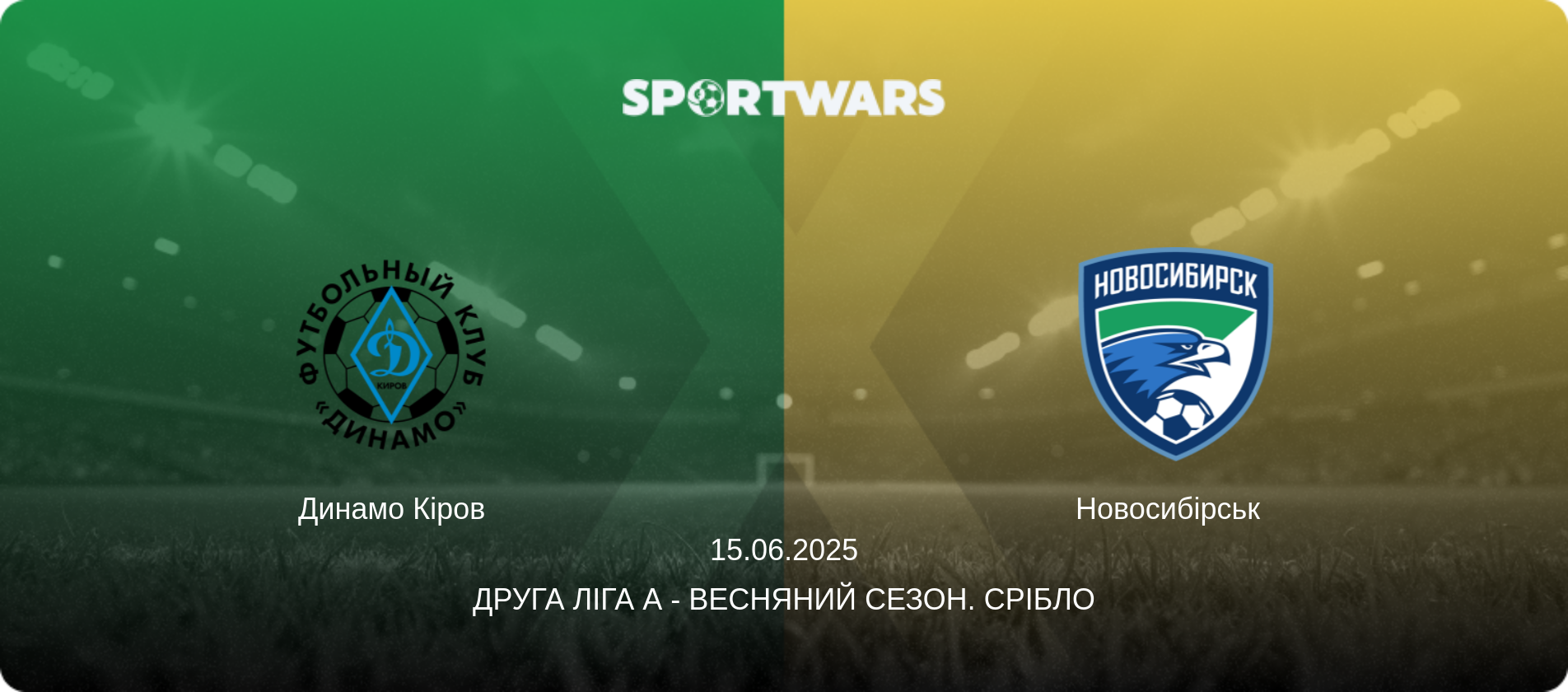Динамо Кіров - Новосибірськ  , 15.06.2025 — Друга ліга А - Весняний сезон. Срібло (анонс матчу)