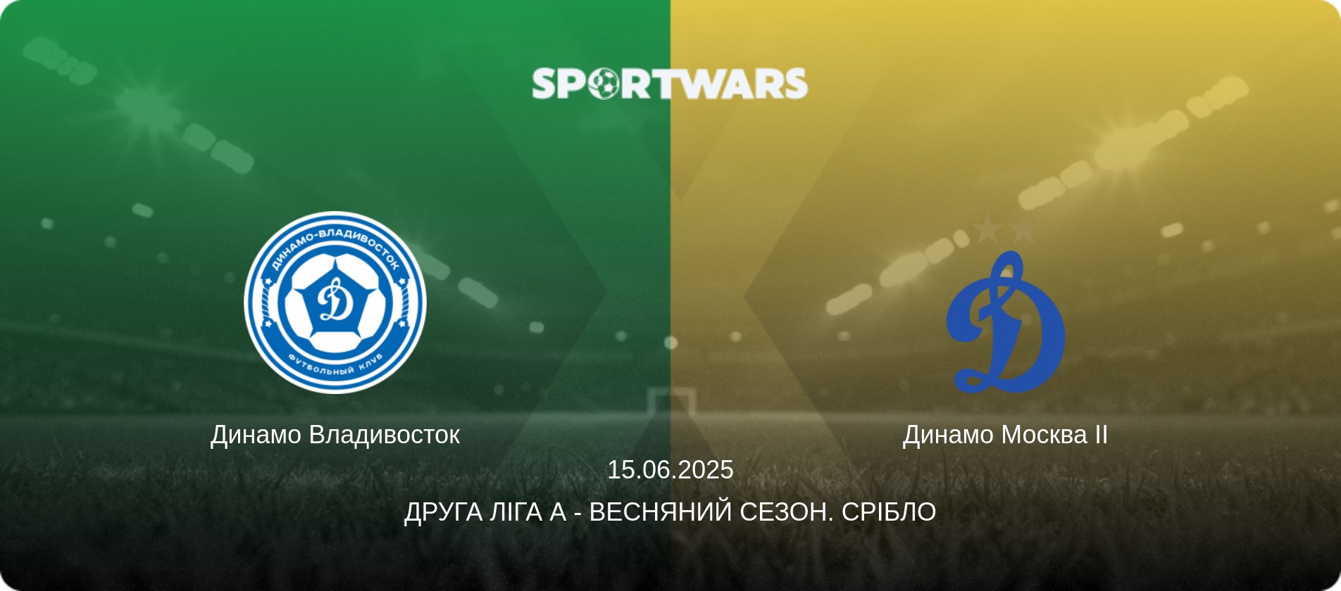 Динамо Владивосток - Динамо Москва II, 15.06.2025 — Друга ліга А - Весняний сезон. Срібло (анонс матчу)