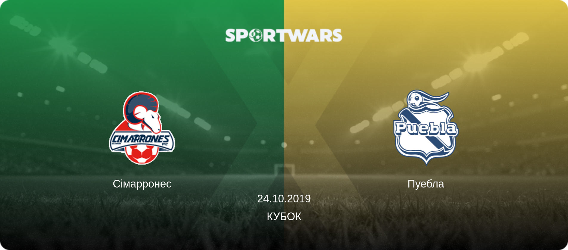 Сімарронес - Пуебла, 24.10.2019 — Кубок (анонс матчу)