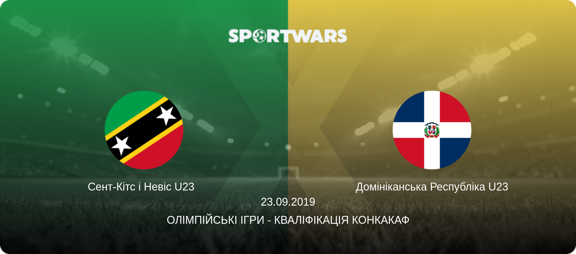 Сент-Кітс і Невіс U23   - Домініканська Республіка U23, 23.09.2019 — Олімпійські ігри - Кваліфікація КОНКАКАФ (анонс матчу)