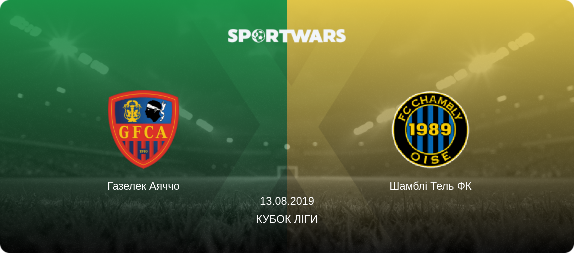 Газелек Аяччо - Шамблі Тель ФК, 13.08.2019 — Кубок ліги (анонс матчу)