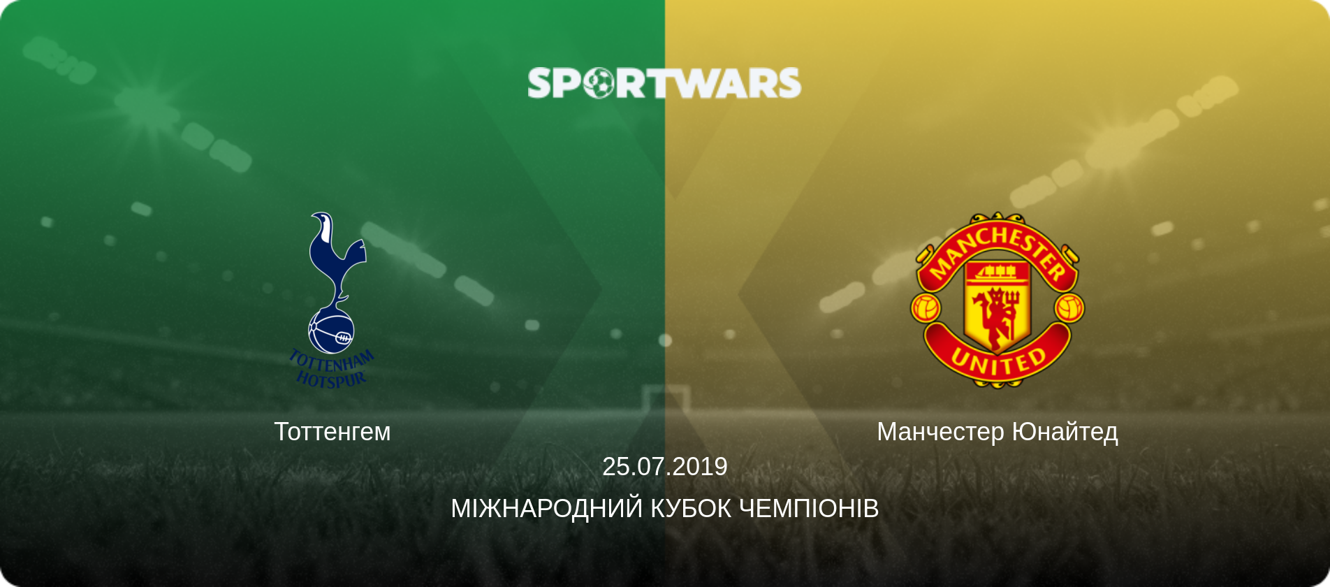 Тоттенгем - Манчестер Юнайтед, 25.07.2019 — Міжнародний Кубок чемпіонів (анонс матчу)
