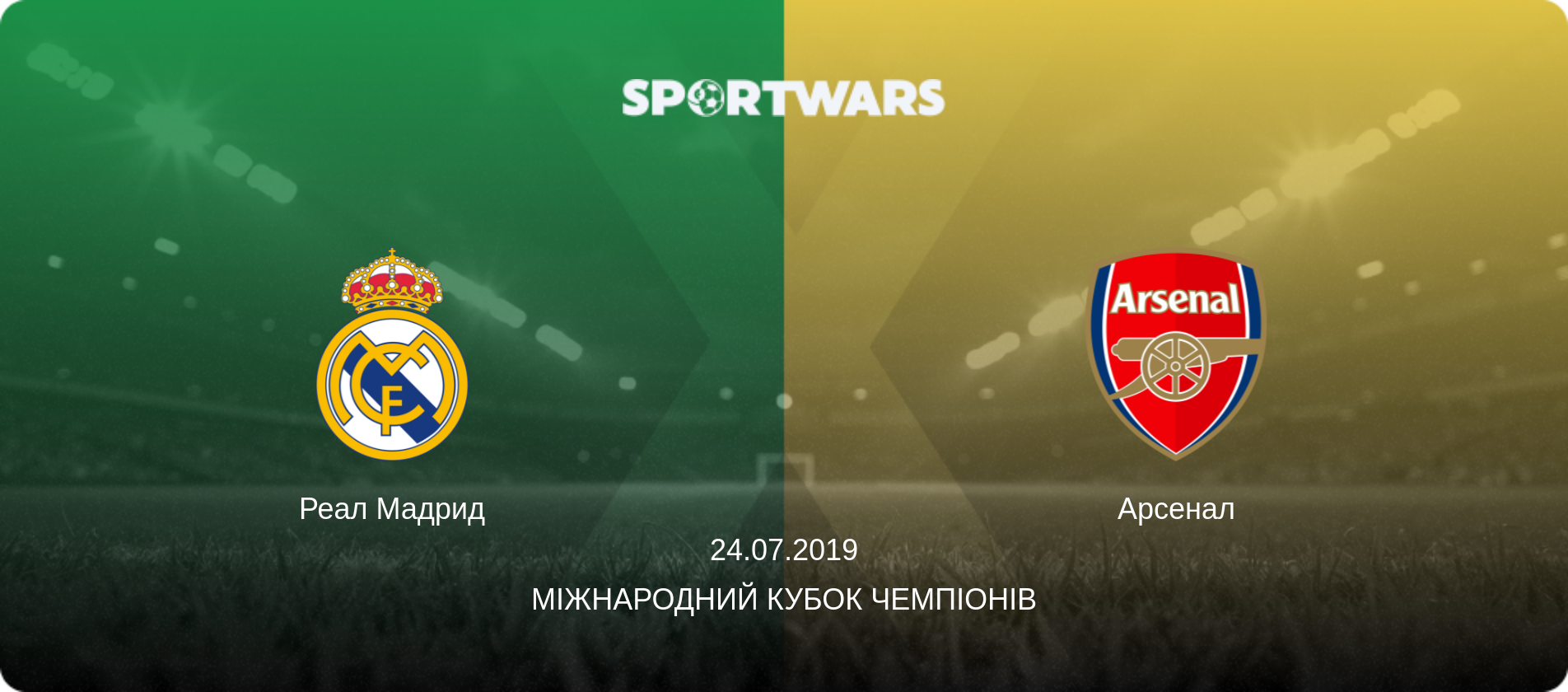 Реал Мадрид - Арсенал, 24.07.2019 — Міжнародний Кубок чемпіонів (анонс матчу)