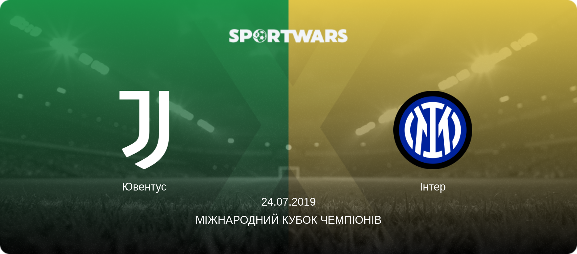 Ювентус - Інтер, 24.07.2019 — Міжнародний Кубок чемпіонів (анонс матчу)